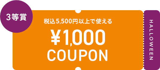 3等賞 税込5,500円以上で使える ¥1,000 COUPON