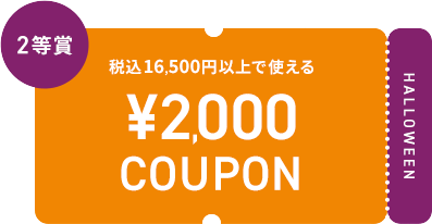 2等賞 税込16,500円以上で使える ¥2,000 COUPON