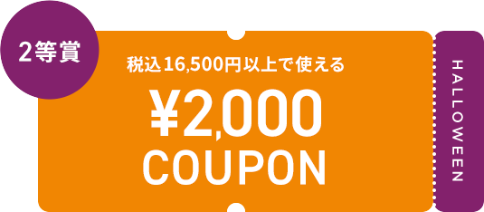 2等賞 税込16,500円以上で使える ¥2,000 COUPON