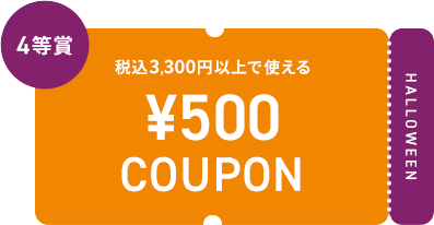 4等賞 税込3,300円以上で使える ¥500 COUPON