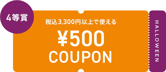 4等賞 税込3,300円以上で使える ¥500 COUPON