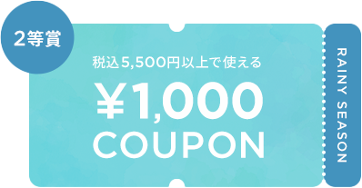 税込5,500円以上で使える ¥1,000 COUPON
