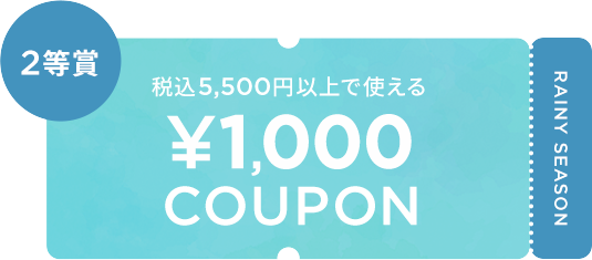 税込5,500円以上で使える ¥1,000 COUPON