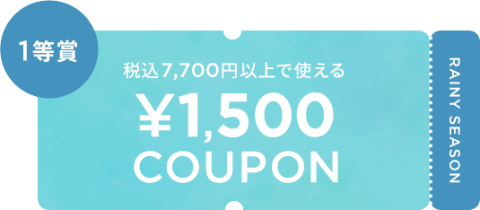 税込7,700円以上で使える ¥1,500 COUPON