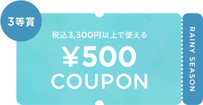 税込3,300円以上で使える ¥500 COUPON