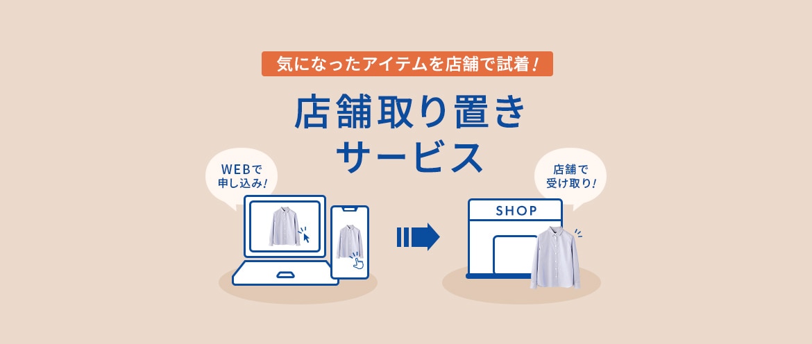店舗取り置きサービス