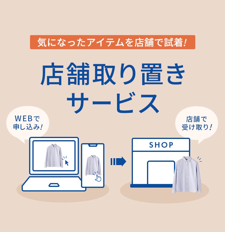 店舗取り置きサービス
