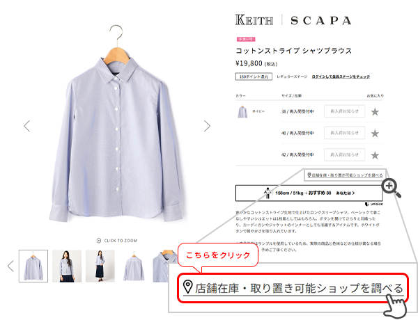 店舗在庫・取り置き可能ショップを調べる