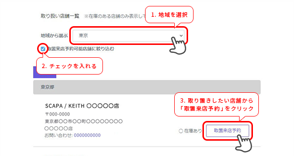 取り置き店舗を選択