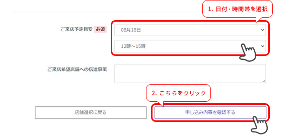 ご来店予定の日時を選択