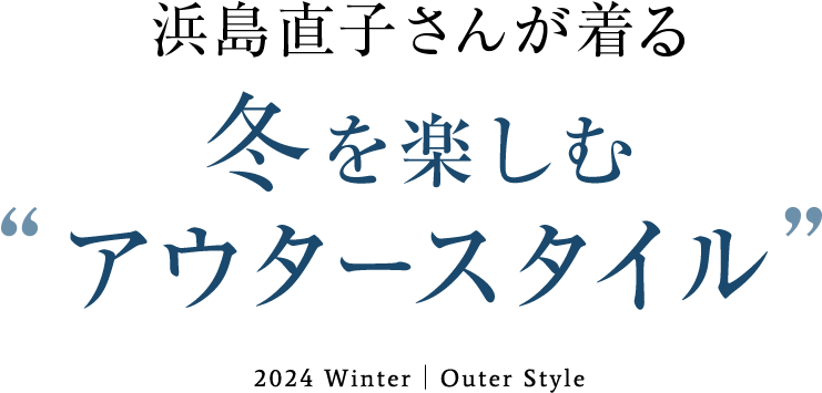 浜島直子さんが着る 冬を楽しむ“アウタースタイル”