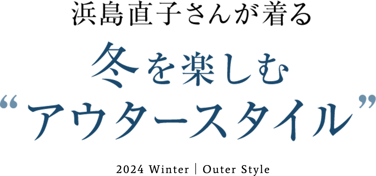 浜島直子さんが着る 冬を楽しむ“アウタースタイル”