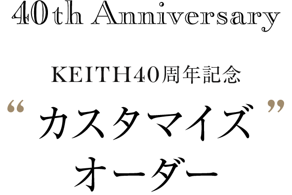 KEITH 40周年記念 カスタマイズオーダー