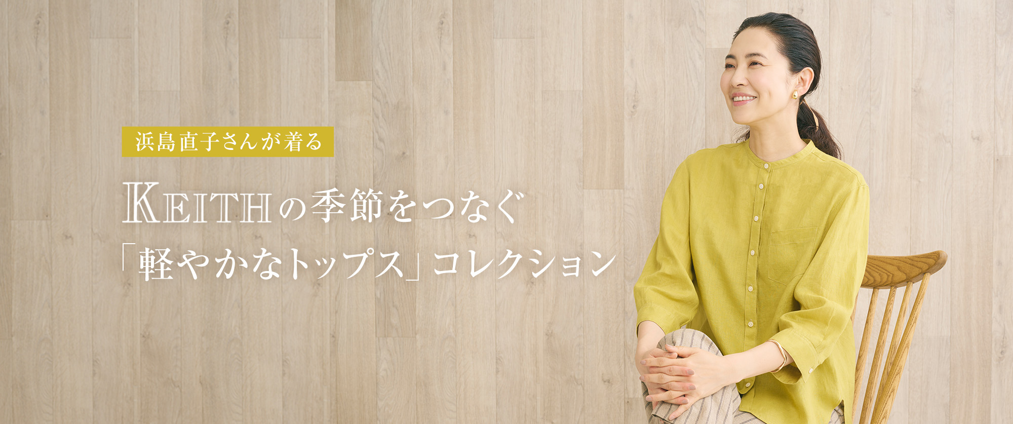 浜島直子さんが着る、KEITHの季節をつなぐ「軽やかなトップス」コレクション