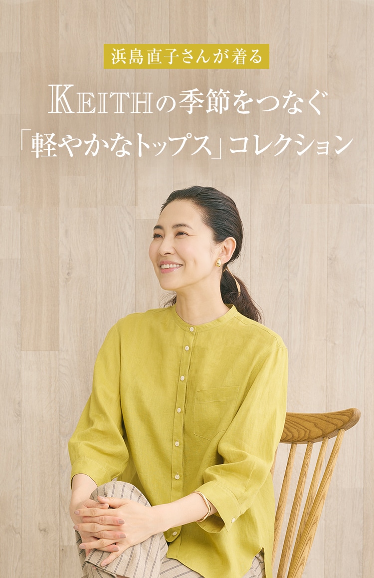 浜島直子さんが着る、KEITHの季節をつなぐ「軽やかなトップス」コレクション
