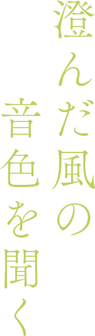 澄んだ風の音色を聞く