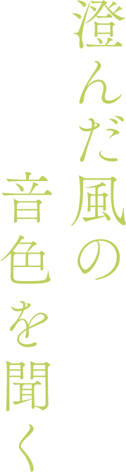 澄んだ風の音色を聞く