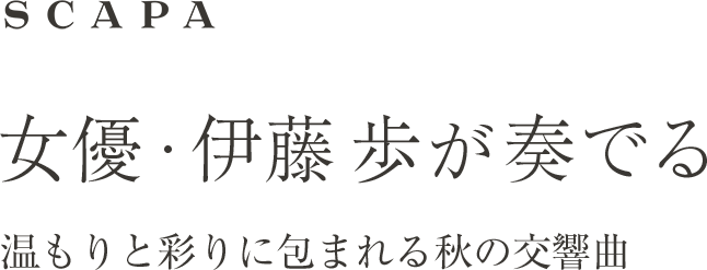 伊藤歩が奏でる 温もりと彩りに包まれる秋の交響曲