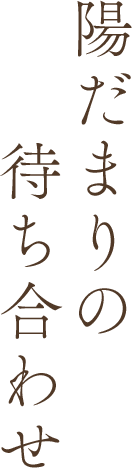 陽だまりの待ち合わせ