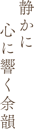 静かに心に響く余韻