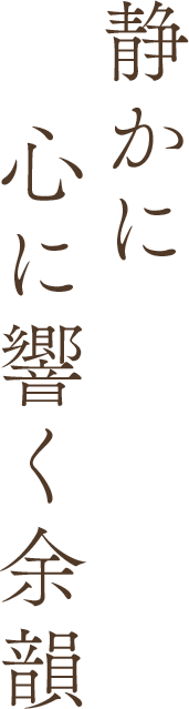 静かに心に響く余韻