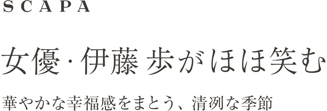 女優・伊藤歩がほほ笑む 華やかな幸福感をまとう、清冽な季節