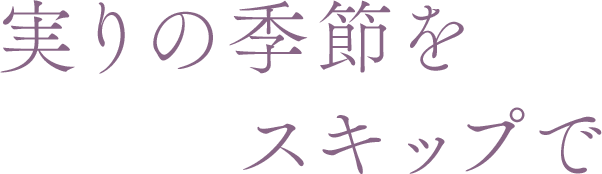 実りの季節をスキップで