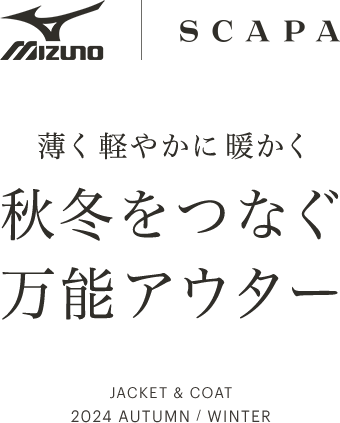 MIZUNO｜SCAPA 薄く軽やかに暖かく 秋冬をつなぐ万能アウター