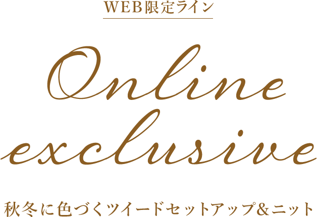 秋冬に色づくツイードセットアップ＆ニット