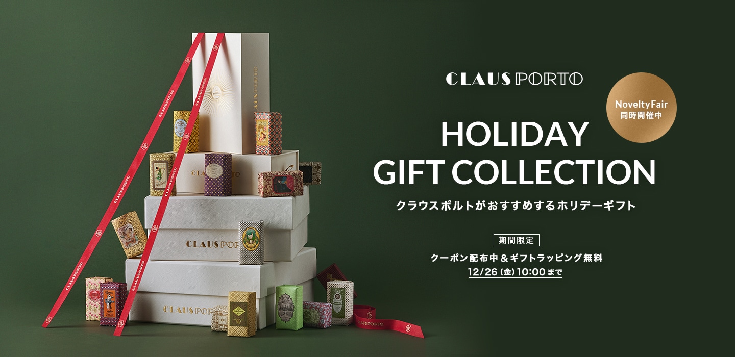 HOLIDAY GIFT COLLECTION クラウスポルトがおすすめするホリデーギフト
