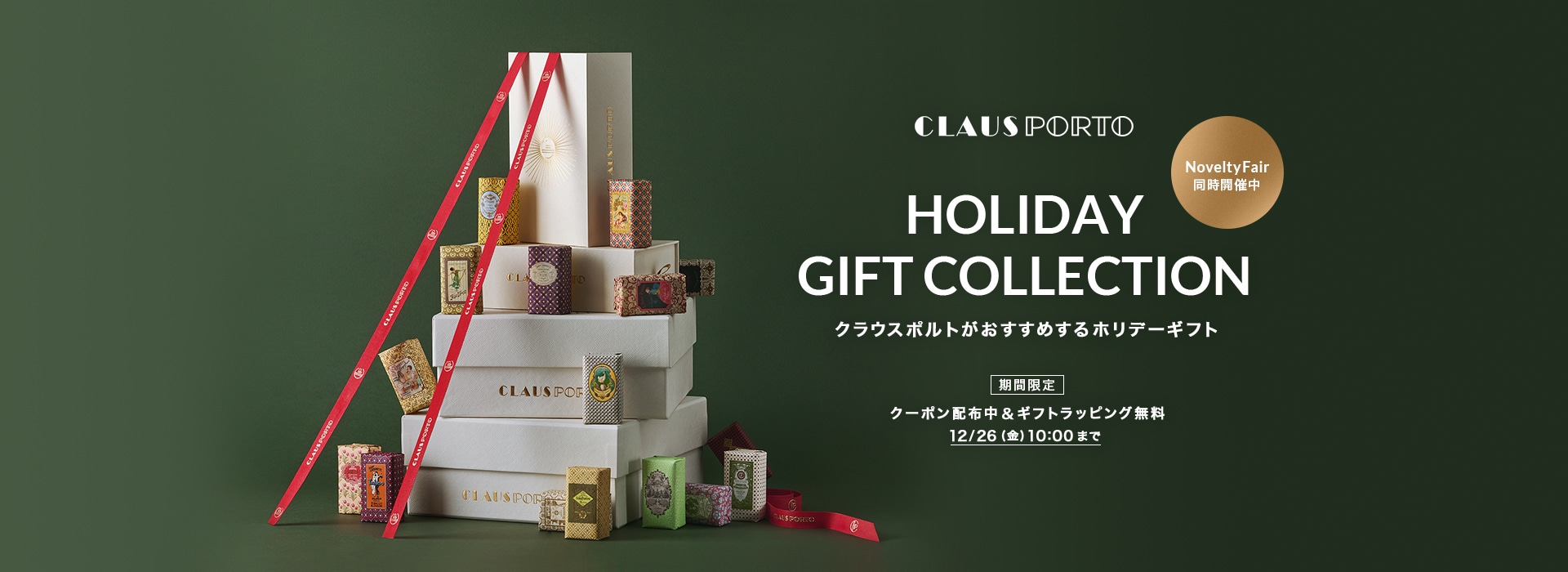 HOLIDAY GIFT COLLECTION クラウスポルトがおすすめするホリデーギフト