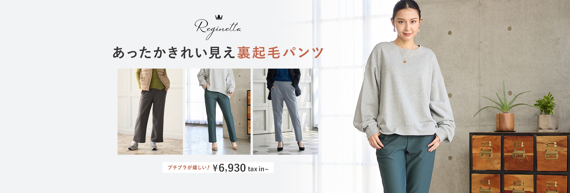 Reginetta あったかきれい見え裏起毛パンツ プチプラが嬉しい！¥6,930 tax in～