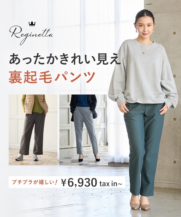 Reginetta あったかきれい見え裏起毛パンツ プチプラが嬉しい！¥6,930 tax in～