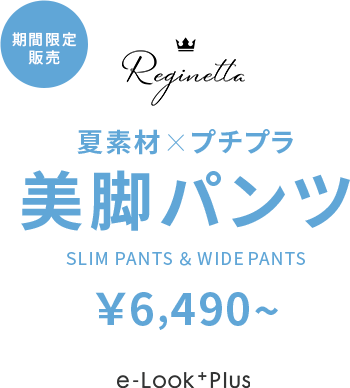 夏素材×プチプラ 美脚パンツ