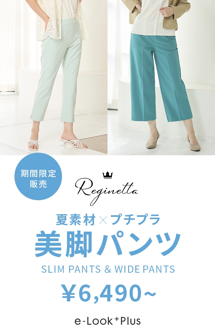 夏素材×プチプラ 美脚パンツ