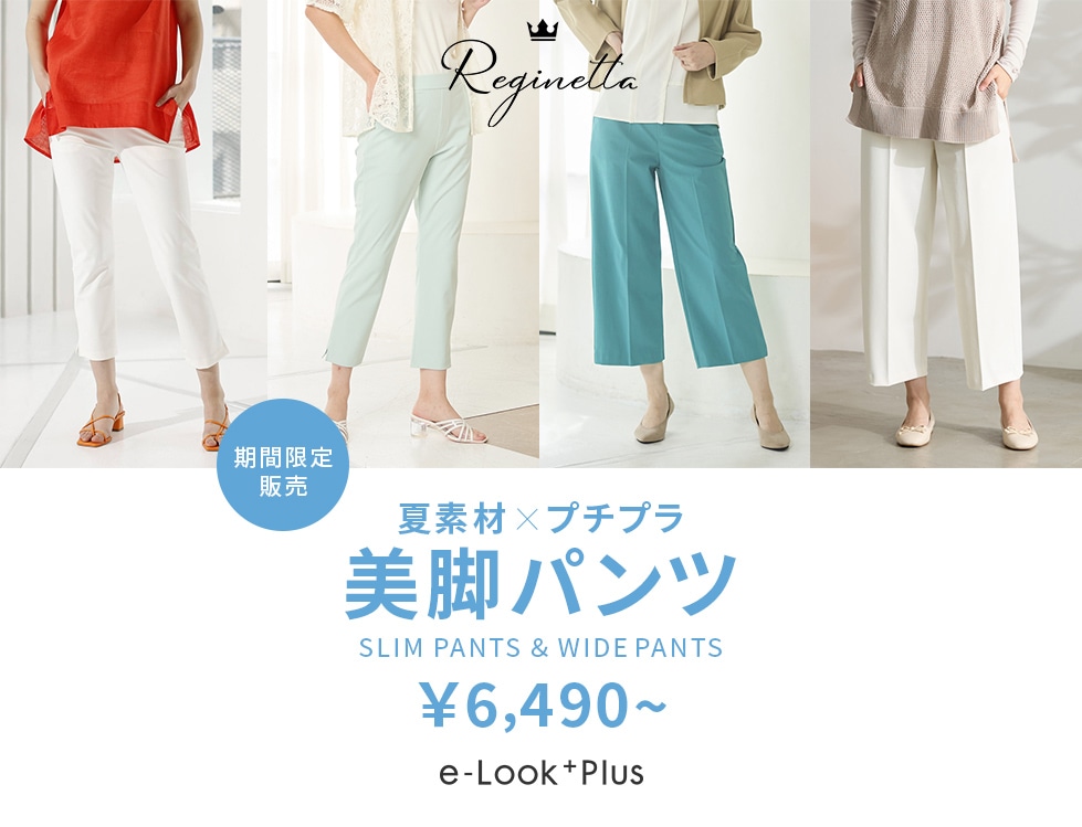夏素材×プチプラ 美脚パンツ