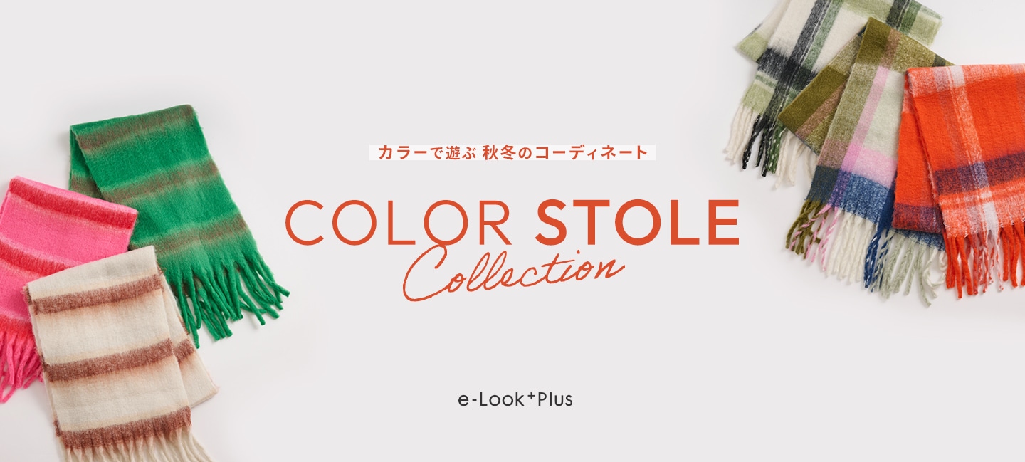 カラーで遊ぶ 秋冬のコーディネート COLOR STOLE COLLECTION / e-Look+Plus