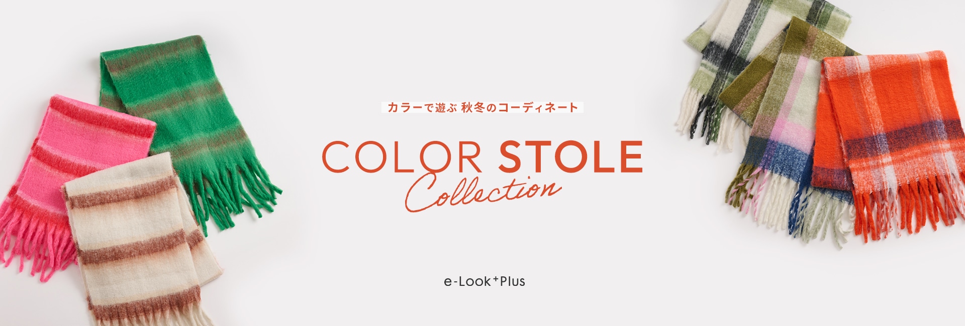 カラーで遊ぶ 秋冬のコーディネート COLOR STOLE COLLECTION / e-Look+Plus