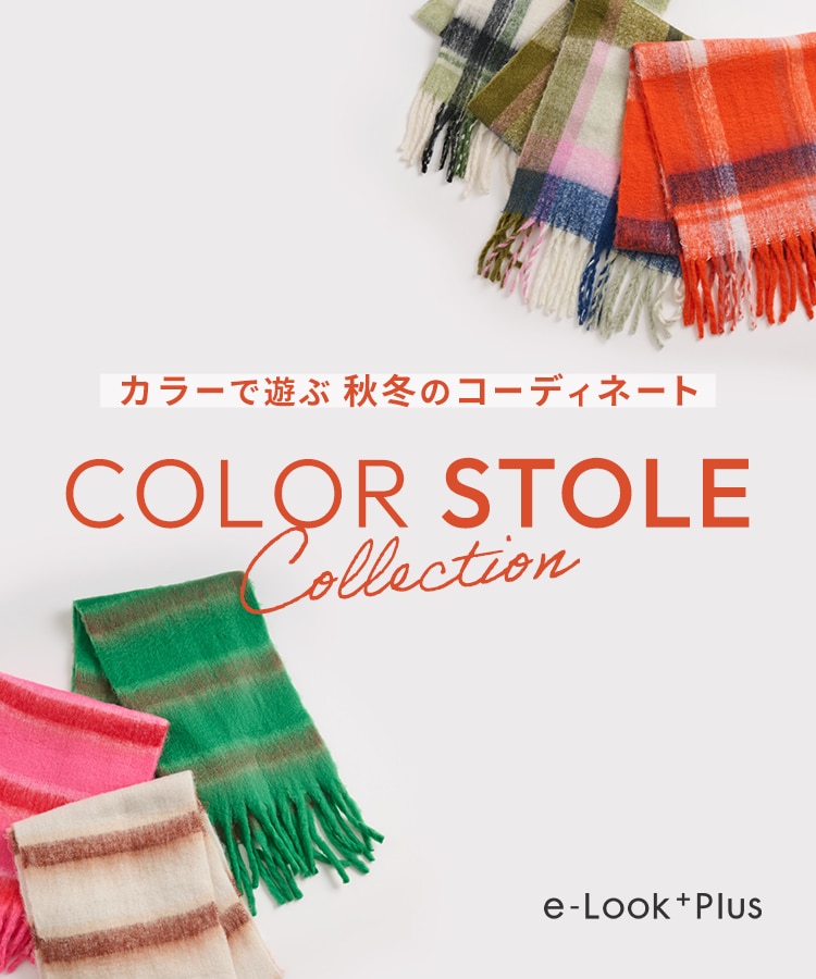 カラーで遊ぶ 秋冬のコーディネート COLOR STOLE COLLECTION / e-Look+Plus