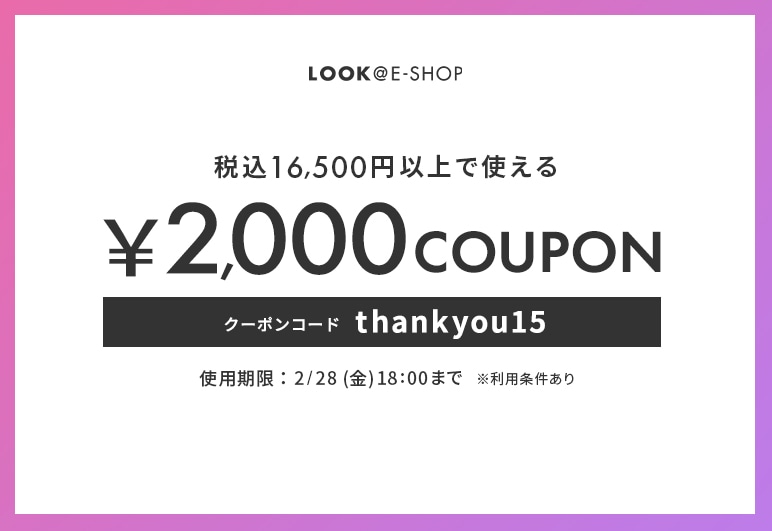 税込16,500円以上で使える￥2,000 COUPON