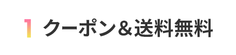 1.今すぐ使える2000円クーポン&送料無料