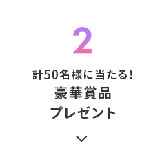 2.計50名様に当たる！豪華賞品プレゼント