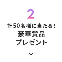 2.計50名様に当たる！豪華賞品プレゼント