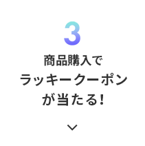 3.商品購入でラッキークーポンが当たる！