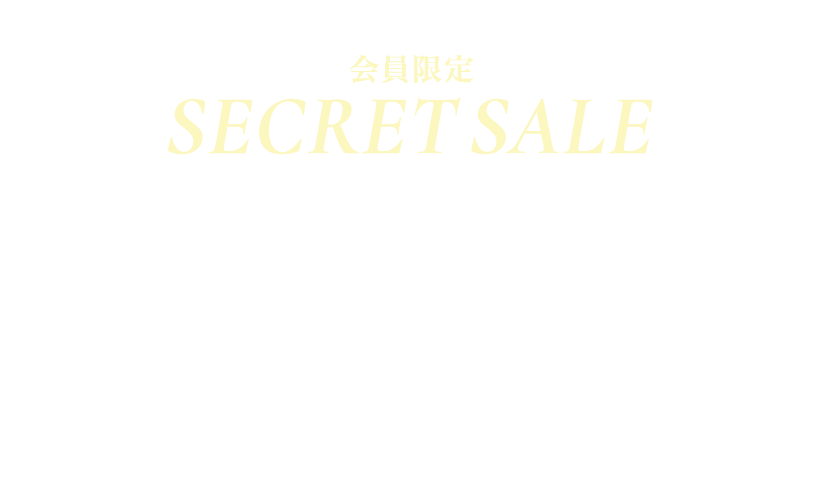 LOOK@E-SHOP 会員限定 SECRET SALE