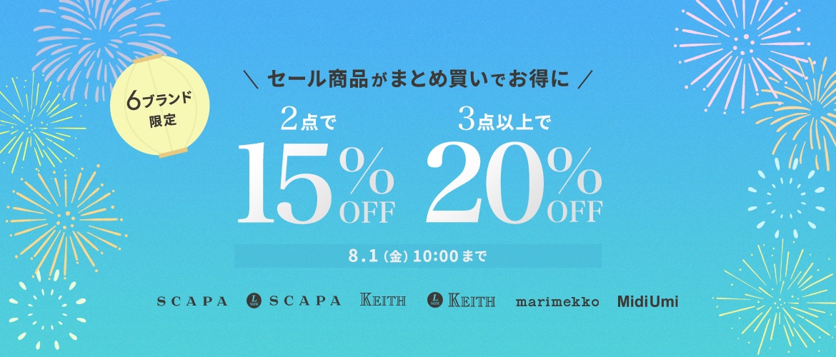セール商品がまとめ買いでお得に 2点で15%OFF、3点以上で20%OFF
