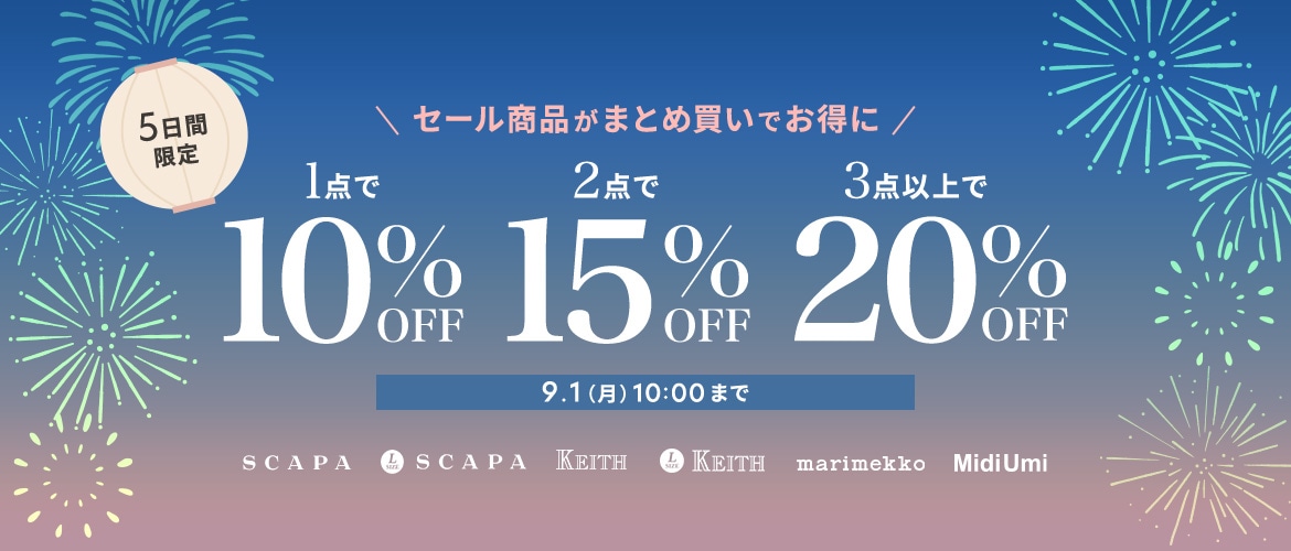 セール商品がまとめ買いでお得に 1点で10%OFF、2点で15%OFF、3点以上で20%OFF