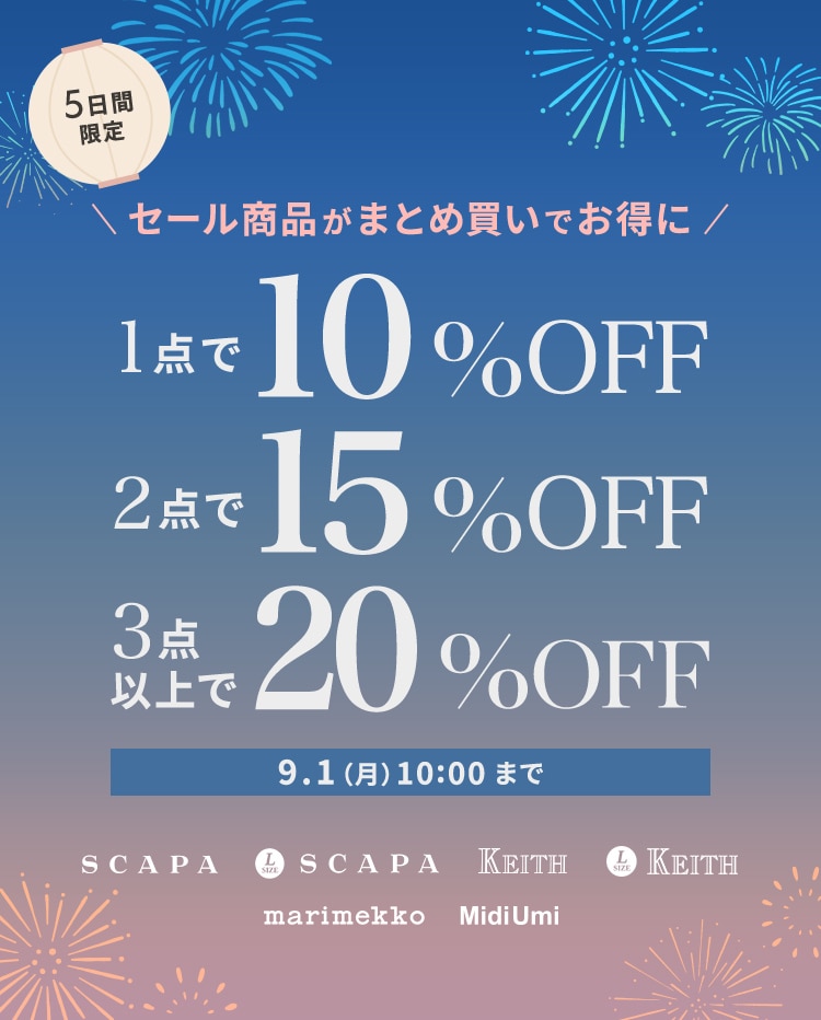 セール商品がまとめ買いでお得に 1点で10%OFF、2点で15%OFF、3点以上で20%OFF