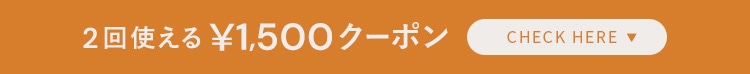 2回使える 1,500円 COUPON！