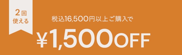 2回使える 1,500円 COUPON！